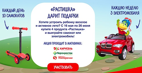 Акция  «Растишка» (www.rastishka.ru) «Выиграй самокат или детский электромобиль!»