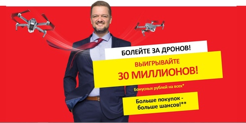 Акция М.Видео: «Болейте	за	дронов!	Выигрывайте	30	миллионов	Бонусных	рублей!»