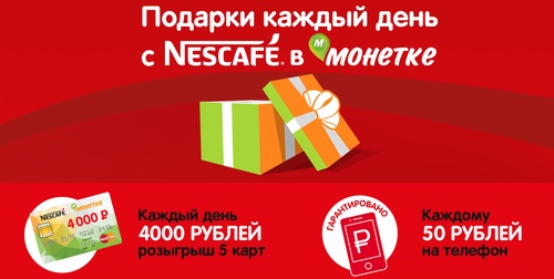 Акция кофе «Nescafe» (Нескафе) «Nescafe в Монетке»