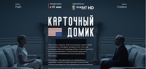 Викторина  «Viasat» «Карточный домик на НТВ-ПЛЮС»
