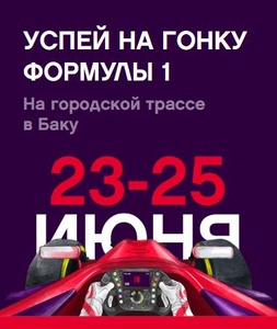 «Formula 1 City Circuit» (Aviasales.ru и др.)