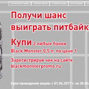 Акция  «Black Monster» (Блэк Монстр) «Купи BLACK MONSTER – получи возможность выиграть питбайк!»