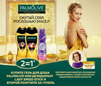 Конкурс  «Palmolive» (Палмолив) «Окутай себя роскошью масел»