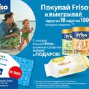 Акция  «Friso» (Фрисо) «Покупай Friso и выиграй подарочную карту ДМ»