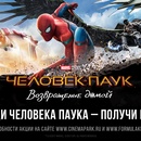Акция  «Формула кино» «Человек-паук»