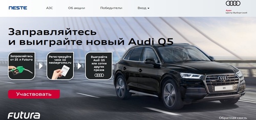 Акция  «Neste Oil» «Заправляйтесь и выиграйте Audi Q5»
