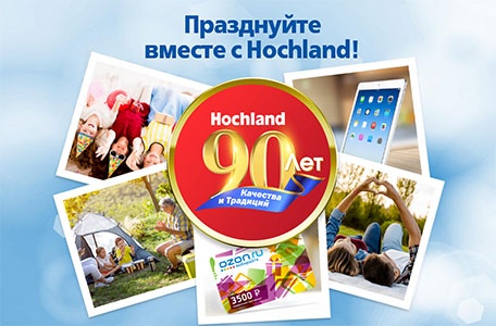 Акция  «Hochland» (Хохланд) «Празднуйте вместе с Hochland. 90 лет качества и традиций»