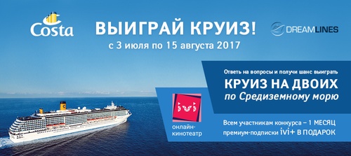 Викторина  «Dreamlines.ru» «Викторина Dreamlines и Costa Cruises»