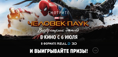 Акция  «Marvel» «Человек-паук: Возвращение домой в формате RealD 3D»