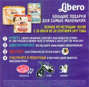 Акция  «Libero» (Либеро) «Большие подарки для самых маленьких»