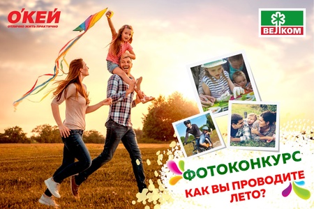 Конкурс гипермаркета «ОКЕЙ» (www.okmarket.ru) Конкурс ОКЕЙ: «Как вы проводите лето?»