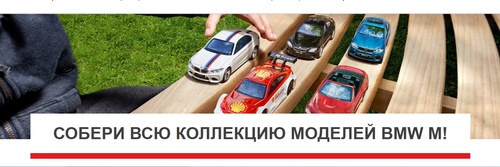 Акция  «Shell» (Шелл) «Собери всю коллекцию моделей BMW M!
