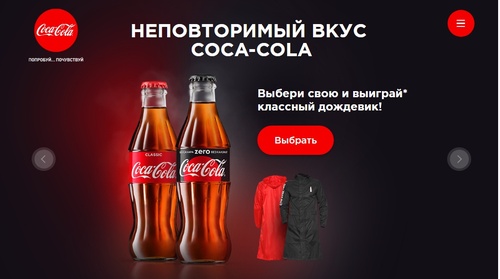 Конкурс  «Coca-Cola» (Кока-Кола) «Неповторимый вкус Coca-Cola»
