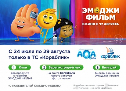 Акция  «Кораблик» (www.korablik.ru) «Выиграй билет на Эмоджи»
