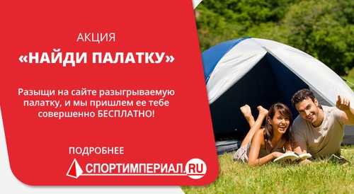 Акция Sportimperial.ru «Найди палатку»