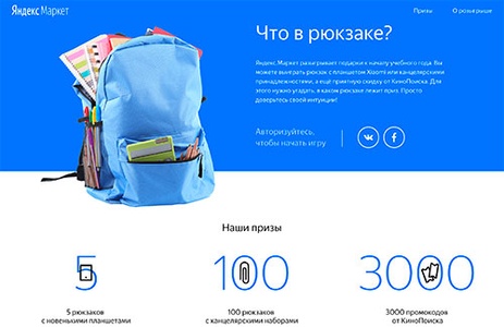 Акция  «Яндекс Маркет» «Что в рюкзаке?»