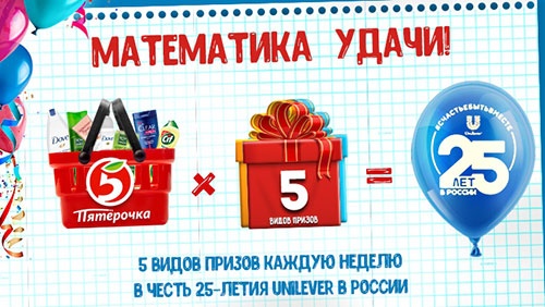 Акция  «Unilever» (Юнилевер) «Математика удачи!»