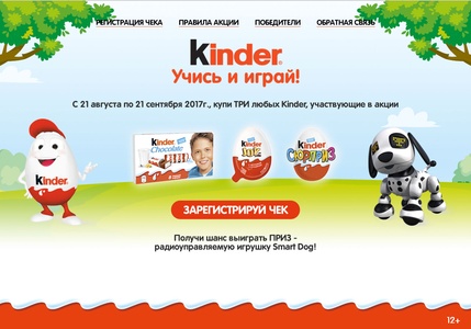 Акция  «Kinder Cюрприз» (Киндер Cюрприз) «Игротека с Киндерино»