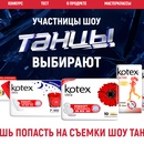 Конкурс  «Kotex» (Котекс) «Двигайся вперед вместе с Kotex»