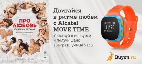 Про любовь. Только для взрослых - Участвуй в конкурсе и выиграй умные часы Alcatel MOVE TIME