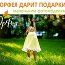 Акция  «Орфея» «Орфея дарит призы маленьким фотомоделям»