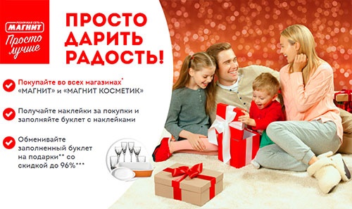 Акция магазина «Магнит» (magnit.ru) «Просто дарить радость!»