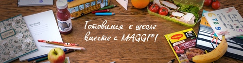 Конкурс  «Maggi» (Магги) «Готовимся к школе вместе с MAGGI»