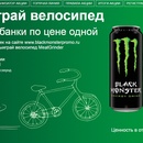 Акция  «BP» «Купи Black Monster – получи возможность выиграть велосипед!»
