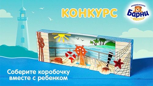 Акция  «Барни» (www.barniworld.ru) «Поймай лето в коробку»
