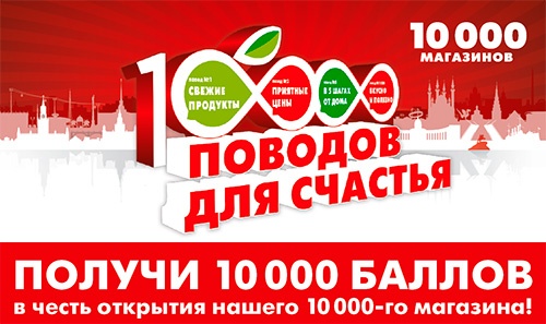 Акция  «Пятерочка» (5ka.ru) «10000 поводов для счастья»