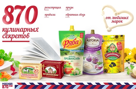 Акция  «Ряба» (www.ryaba.ru) «870 Кулинарных секретов от любимых марок НМЖК»