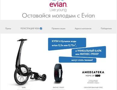 Акция  «Evian» (Эвиан) «За каждый успешно зарегистрированный чекоставайся молодым с Evian»