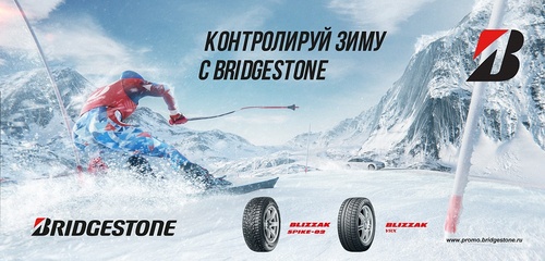 Акция шин «Bridgestone» (Бриджстоун) «Контролируй зиму с Bridgestone»