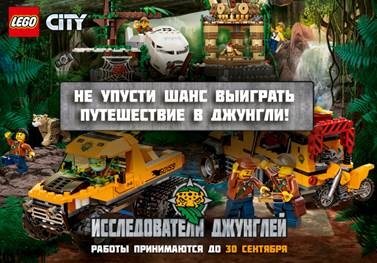 Конкурс от LEGO® City. Стань исследователем джунглей!