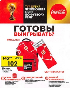 Акция  «Coca-Cola» (Кока-Кола) «Тур кубка чемпионата мира по футфолу FIFA»