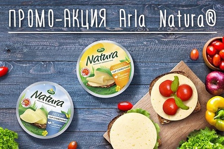Акция сыра «Arla Natura» (Арла Натура) «Промо-акция»