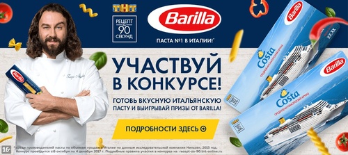 Конкурс  «Barilla» (Барилла) «Готовь вкусную итальянскую пасту с Barilla!»
