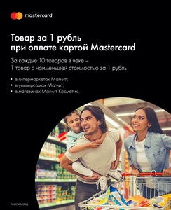 Товар за 1 рубль Mastercard и Магнит