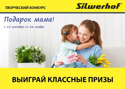 Конкурс  «Silwerhof» (Сильверхоф) «Подарок маме!»