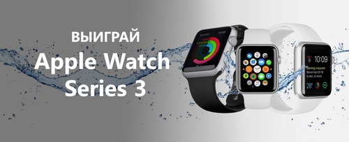 Выиграй Apple Watch Series 3