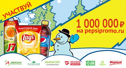 Акция  «Pepsi» (Пепси) «1 000 000 на Новый Год»