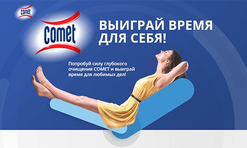 Акция  «Comet» (Комет) «Выиграй время для себя»