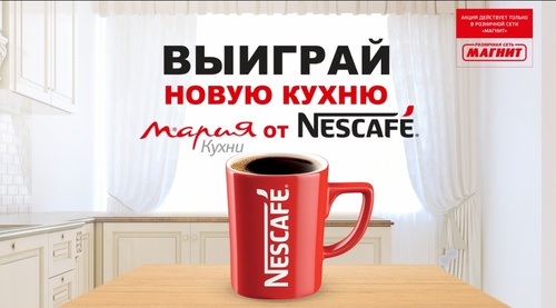 Акция кофе «Nescafe» (Нескафе) «Программа лояльности Nescafe в «Магнит»
