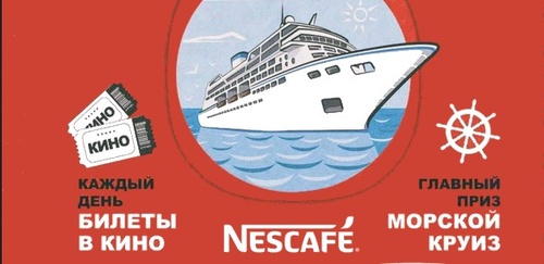 Акция кофе «Nescafe» (Нескафе) «Выигрывай приз - в кино или в круиз!»