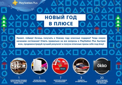 Конкурс  «Sony PlayStation» (Сони Плейстейшен) «Новый год в плюсе»