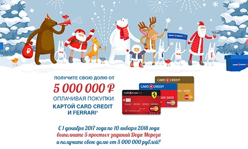 Акция  «Кредит Европа Банк» Получите свою долю от 5 000 000!