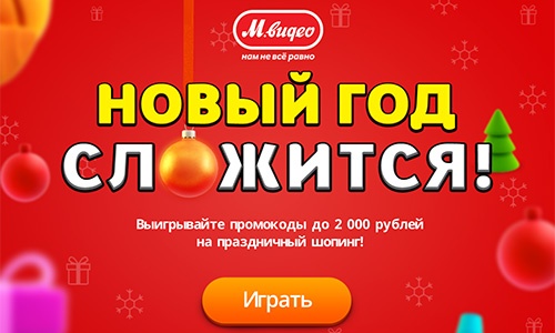 Конкурс магазина «М.Видео» (www.mvideo.ru) «Новый год сложится!»