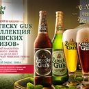 Акция пива «Zatecky Gus» (Жатецкий Гусь) «Копи наклейки - забирай призы!»