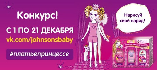Конкурс  «Johnsons Baby» (Джонсонс Беби) «Маленькая принцесса — маленький дизайнер»