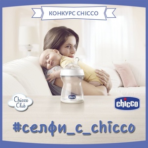 Фотоконкурс  «Chicco» (Чикко) «Селфи с Chicco»